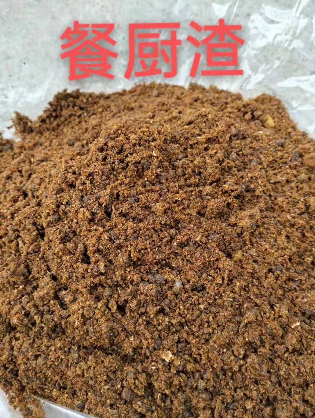 餐厨粉