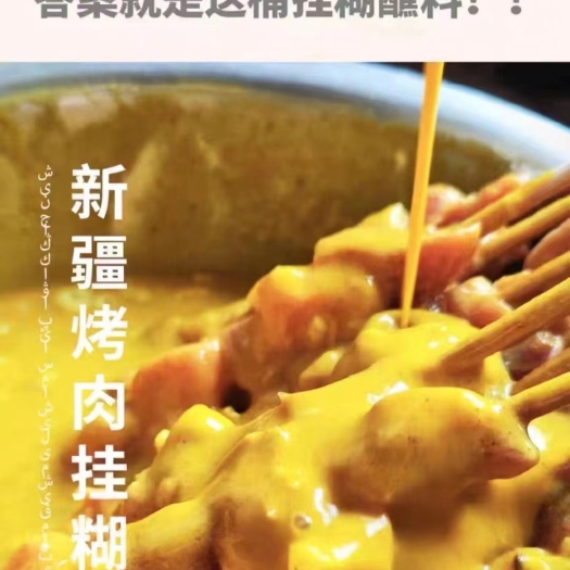 重庆市新疆羊肉串挂糊  新疆羊肉串