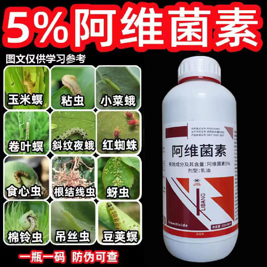 陆丰市5%阿维菌素，菜青虫，红蜘蛛，蚜虫，食心虫，卷叶螟，粘虫