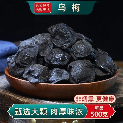 亳州乌梅中药材乌梅干药用乌梅原味大乌梅酸梅汤原材料