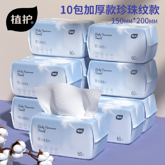福州植护一次性洗脸巾60抽×10包装棉柔巾婴儿洗面巾加厚洁面