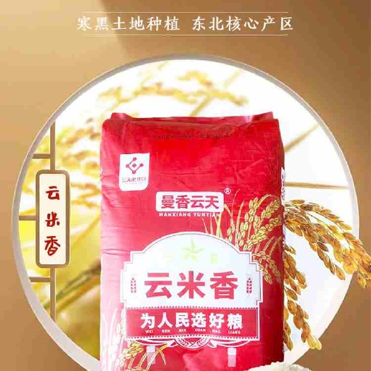 东北大米黑龙江珍珠米（云米香）