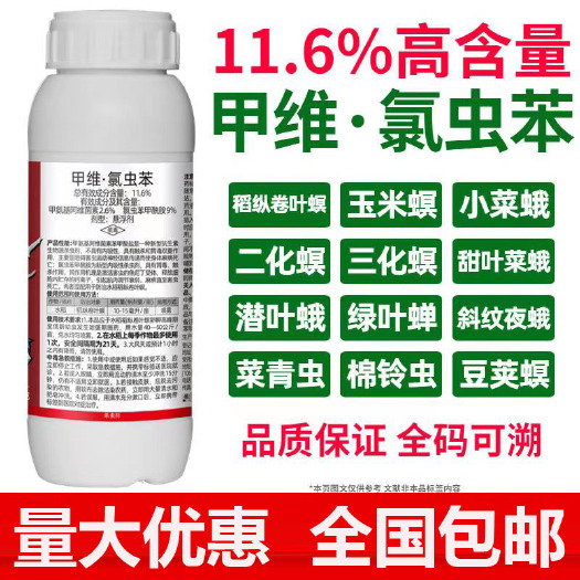 陆丰市甲维盐+氯虫苯甲酰胺，菜青虫，钻心虫，食心虫，吊丝虫，二化螟