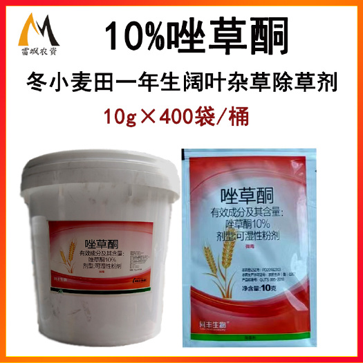濱州唑草酮10克400袋整桶批發(fā)小麥除草劑小麥闊葉草除草劑