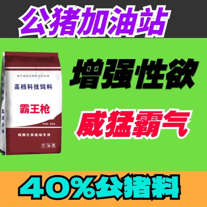 公猪饲料兽用快速补充能量人工授精猪用浓缩料专用杜洛克长白大白