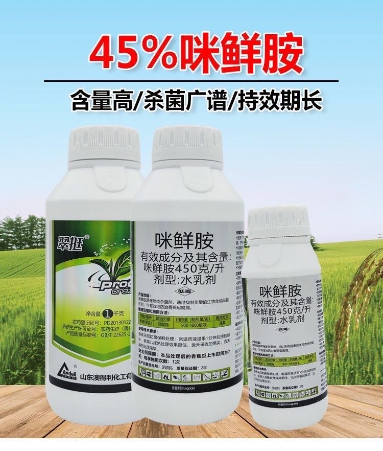 农药45%咪鲜胺杀菌剂炭疽病叶斑病黑斑病厂家直销批发