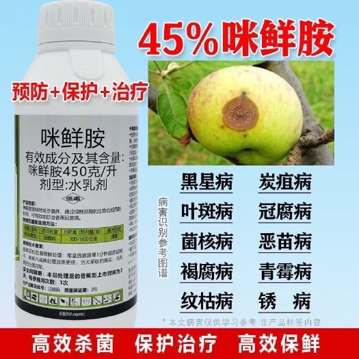 寿光市农药45%咪鲜胺杀菌剂炭疽病叶斑病黑斑病厂家直销批发