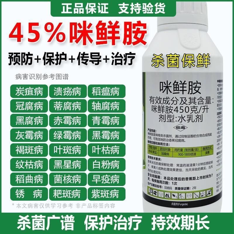 农药45%咪鲜胺杀菌剂炭疽病叶斑病黑斑病厂家直销批发