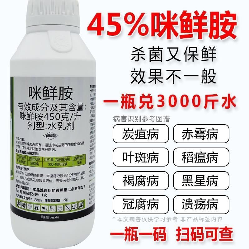 农药45%咪鲜胺杀菌剂炭疽病叶斑病黑斑病厂家直销批发