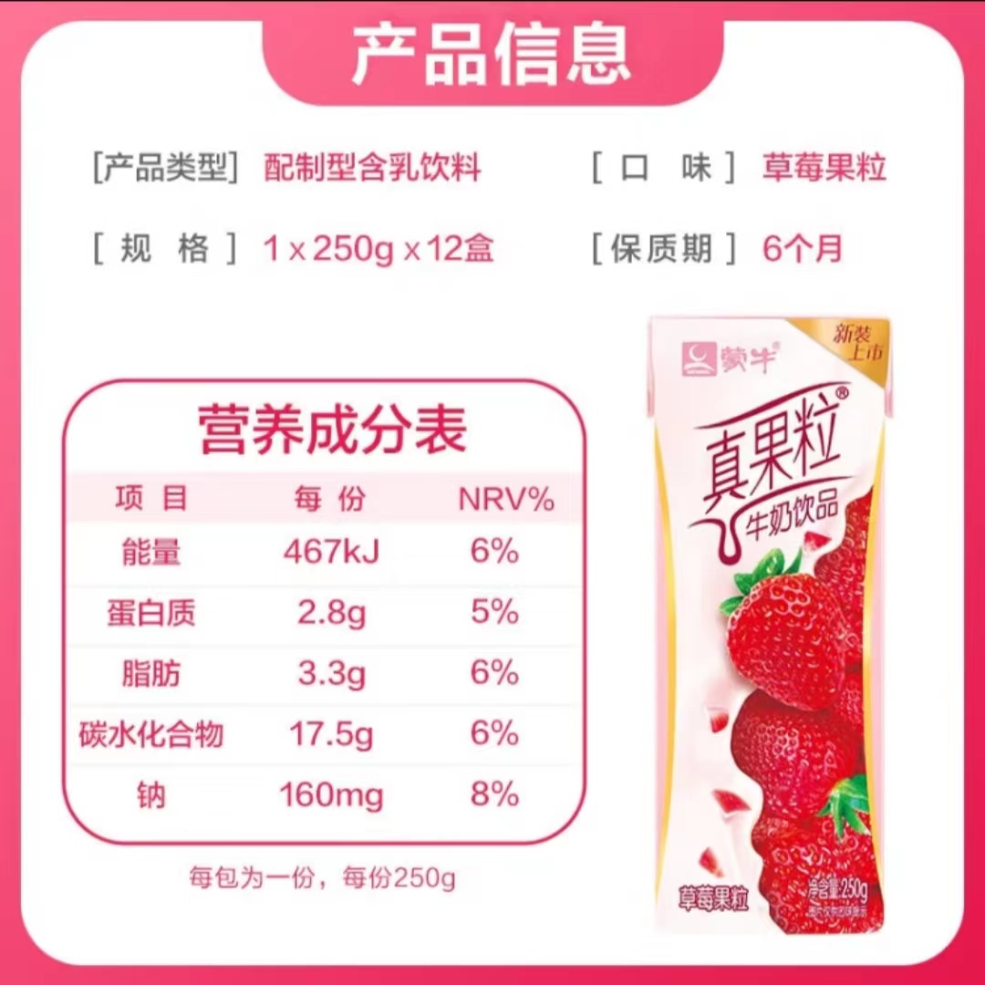 蒙牛真果粒牛奶饮品（草莓）250ml*12包真实果粒