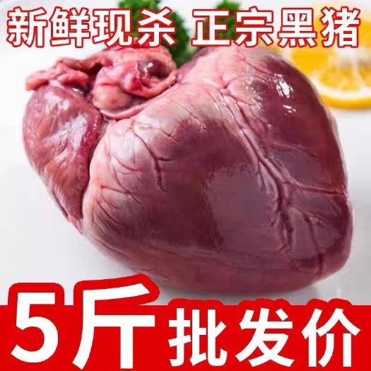 猪心新鲜现杀农家散养土猪心生猪心猪心脏猪下货批发包邮