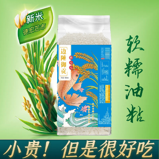 梁河县云南德宏州遮放长粒贡米德优88稻花香米。小包装。