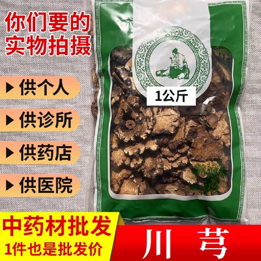 樟树市【包邮】中药材正品新货川芎 川芎片 川弓 川穹批发四川新货