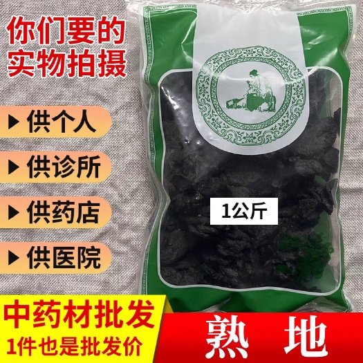 宜春【包邮】河南新货无硫熟地黄焦作地黄熟片干货实体熟地个九蒸九晒