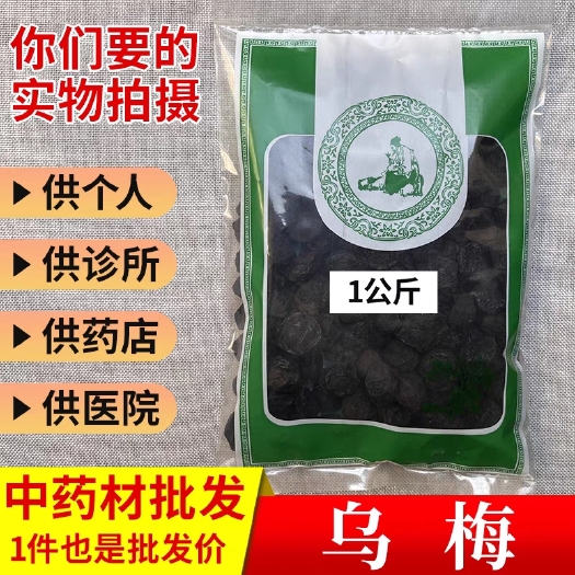 宜春【包邮】乌梅原味无糖乌梅中药材乌梅干无硫熏四川梅干酸梅汤原料