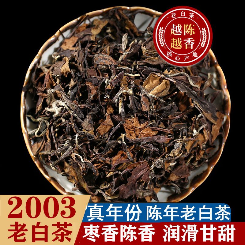 福鼎白茶贡眉寿眉白牡丹2003年陈年老白茶枣香药香散茶礼盒