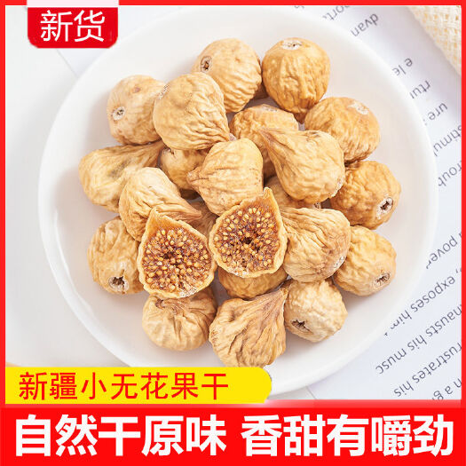 新货新疆特产无花果干批发价天然无花晒干果孕妇健康营养零食煲汤