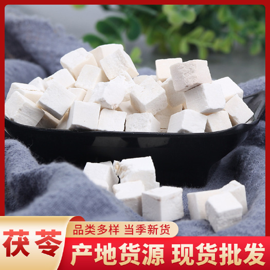 亳州批发茯苓中心丁大货供应一手货源无硫茯苓丁各种规格岳西云南茯苓