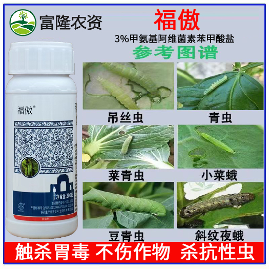 普宁市福傲3%甲氨基阿维菌素苯甲酸盐小菜蛾甜菜夜蛾农药甲维盐杀虫剂