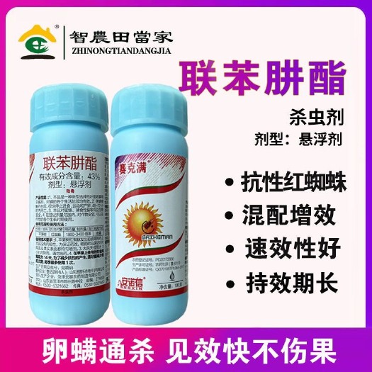 诸城市赛克满43%联苯肼酯杀虫剂植物月季草莓红蜘蛛茶黄螨农药杀螨剂