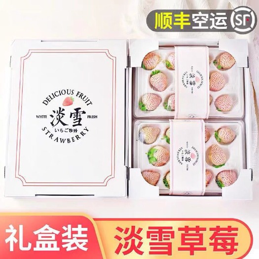 青岛生日情人节礼物淡雪白草莓白雪公主牛奶草莓水果新鲜礼盒顺丰空运