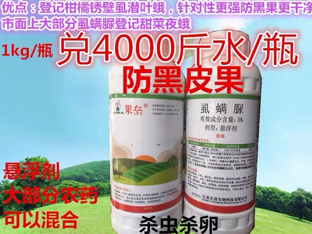 东莞市长青果垒5%虱螨脲 果树柑橘锈壁虱潜叶蛾专用药 杀卵杀虫剂虱