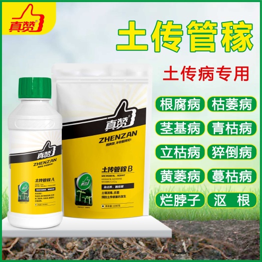 郑州真赞农业土传管稼套餐 防根腐病 茎基腐 枯黄萎 青枯病 等