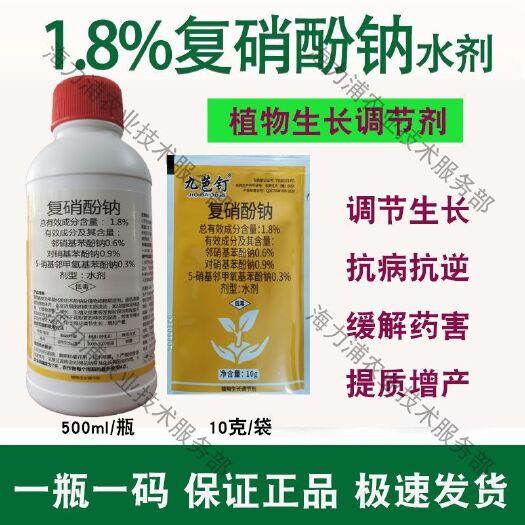 1.8%复硝酚钠生长增产调节剂生根促根促花膨果正品包邮