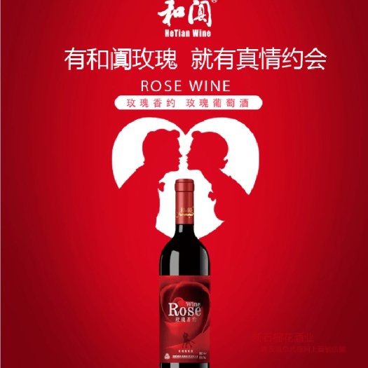 金奖品牌新疆和田和阗玫瑰香约 玫瑰酒 葡萄果酒红酒婚礼包邮