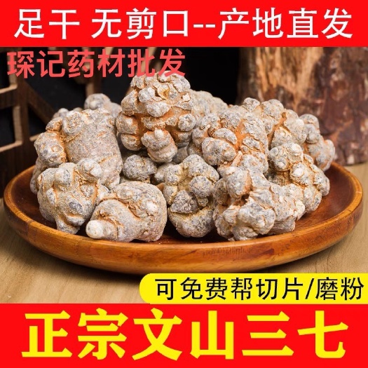 文三七  【云南文山三七】产地直销批发 质量保证 （免费磨粉