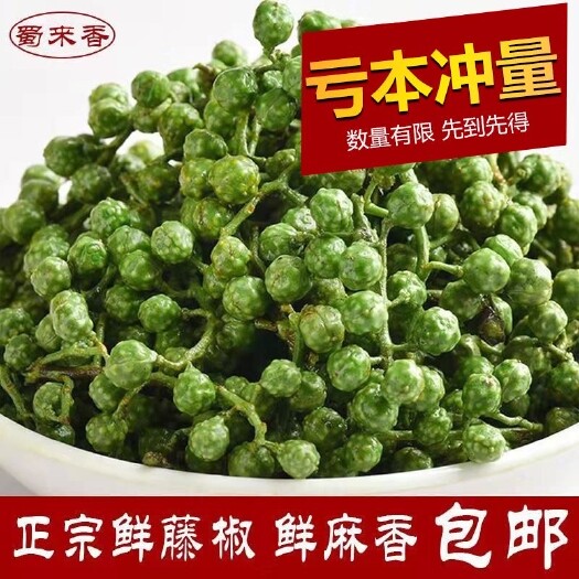 【藤椒】新鲜青花椒麻椒农家真空特产调料