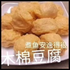 包浆冻豆腐，适用于火锅干锅串串冒菜麻辣烫煲汤欢迎甩单