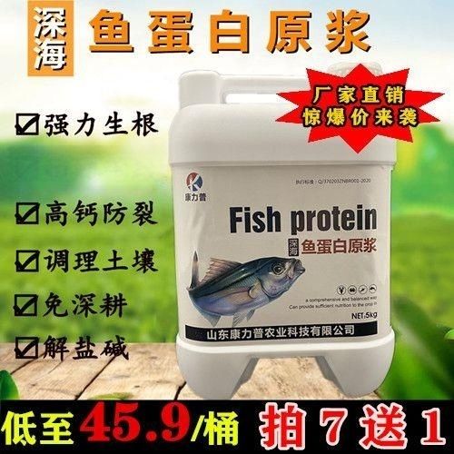 深海鱼蛋白原浆强力生根调理土壤保花靓叶高钙防裂果鱼蛋白原浆