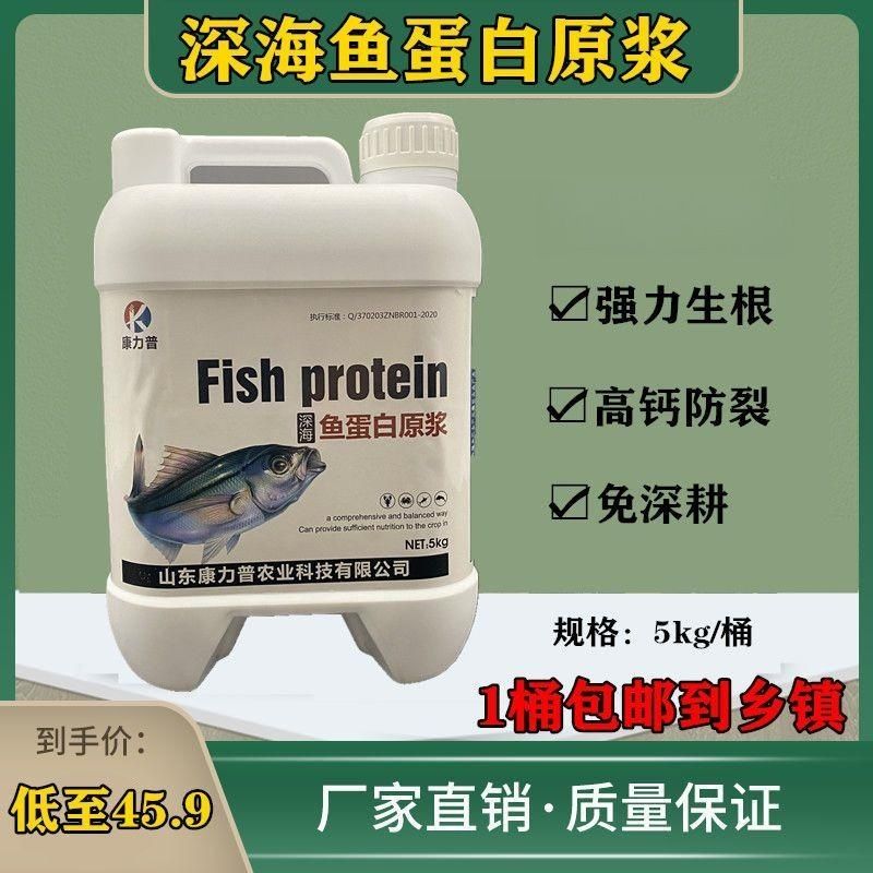 深海鱼蛋白原浆强力生根调理土壤保花靓叶高钙防裂果鱼蛋白原浆