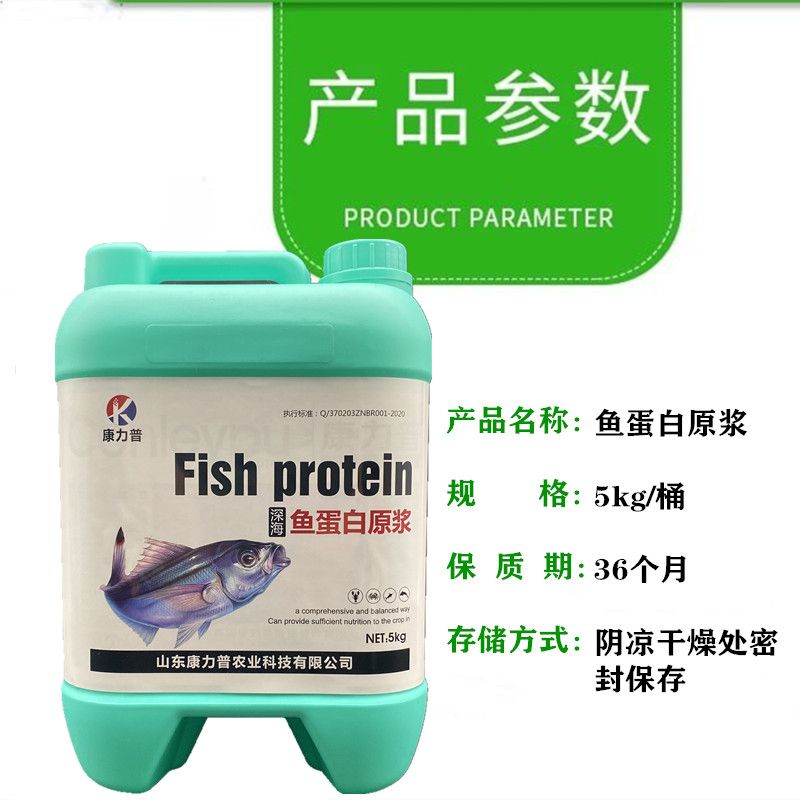 深海鱼蛋白原浆强力生根调理土壤保花靓叶高钙防裂果鱼蛋白原浆