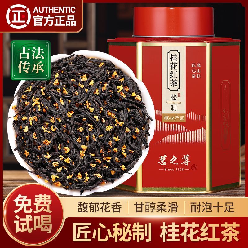 桂花红茶2024新茶武夷花香正山小种金骏眉特等野茶礼盒装