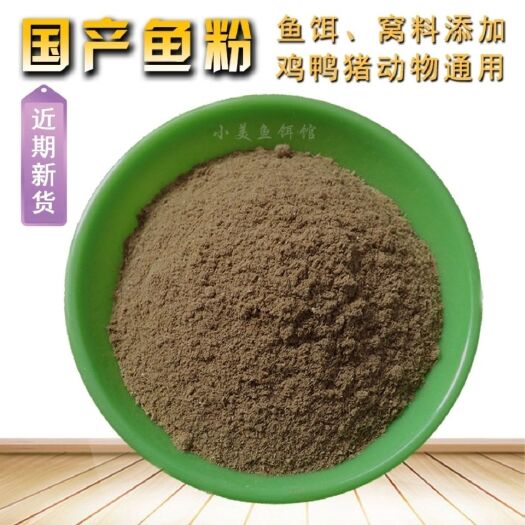 无棣县国产鱼粉脱脂鱼粉鱼骨粉猪饲料鸡鸭鹅鹌鹑蛋白粉添加剂水产养殖场