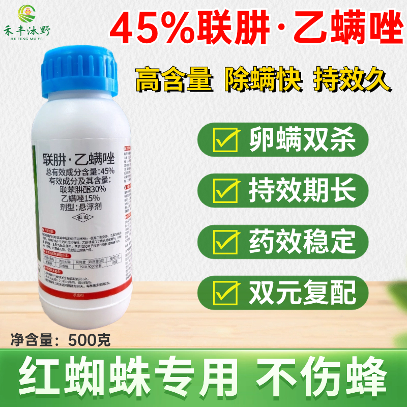 45%联肼乙螨唑杀虫剂红蜘蛛叶螨卵螨双杀