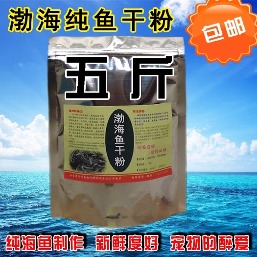 无棣县优质鱼干粉鱼骨粉鸡鸭鹅猪牛羊自制狗粮猫粮水产养殖饲料添加鱼粉