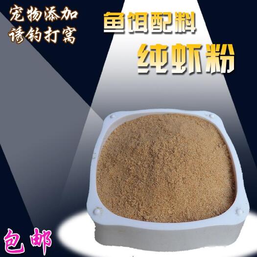 无棣县饲料虾粉虾糠虾壳粉高钙蛋鸭猪鸡水产宠物禽畜饲料养殖原料钓鱼饵
