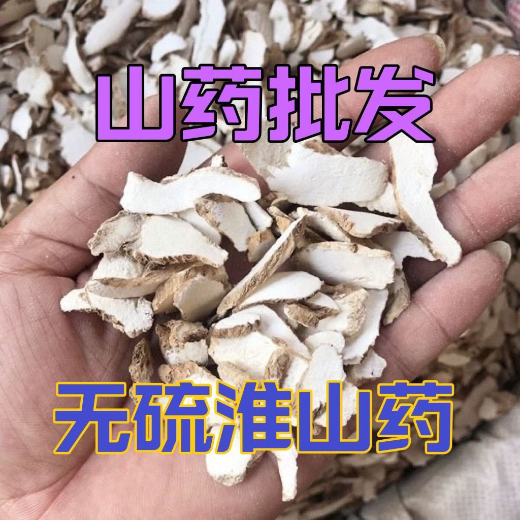 【包邮】无硫铁棍怀山药片中药材淮山药怀山药粉河南焦作斜山药片