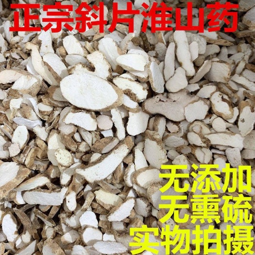 宜春【包邮】无硫铁棍怀山药片中药材淮山药怀山药粉河南焦作斜山药片