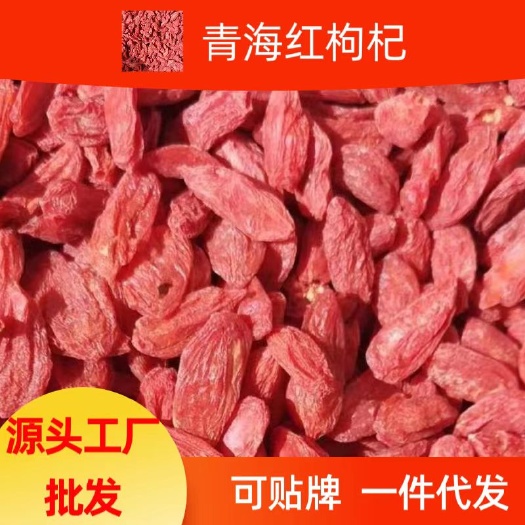 青海红枸杞头茬手果摘无硫无钠果源头大量供应