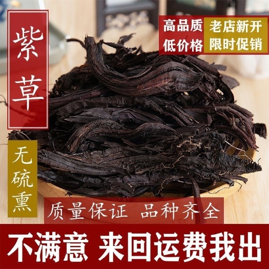 宜春【包邮】中药材软紫草 软紫草根 医用紫草 免费磨紫草细粉