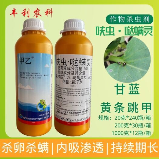 漳州甲乙跳甲药30%呋虫哒螨灵杀虫剂农药甘蓝黄条跳甲专用药正品
