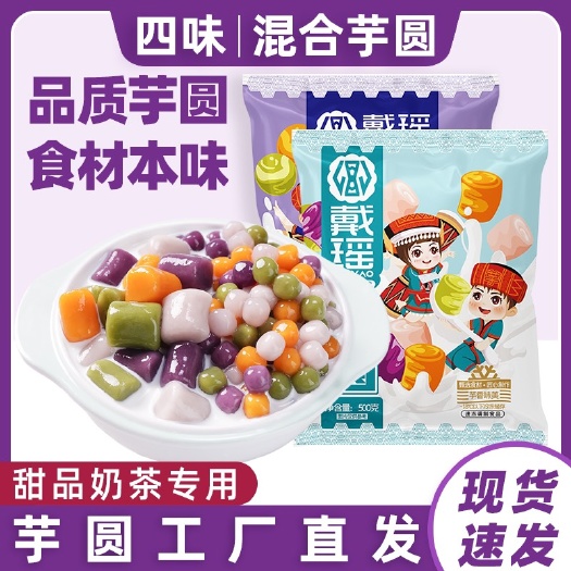 江永县【包邮】戴瑶芋圆 冷冻大芋圆 速冻小芋圆 甜品奶茶原料批发