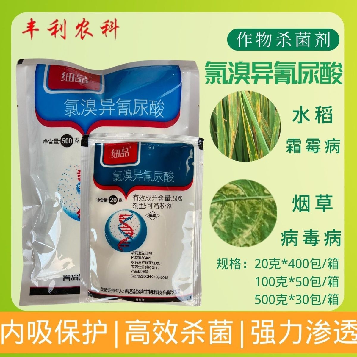 细品 50%氯溴异氰尿酸软腐病细菌烟草病毒病黑果叶枯病杀菌剂