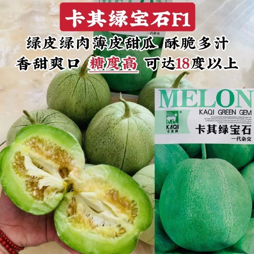 沭阳县甜瓜种子卡其绿宝石甜瓜种子高端薄皮甜瓜含糖量高香甜爽囗多汁