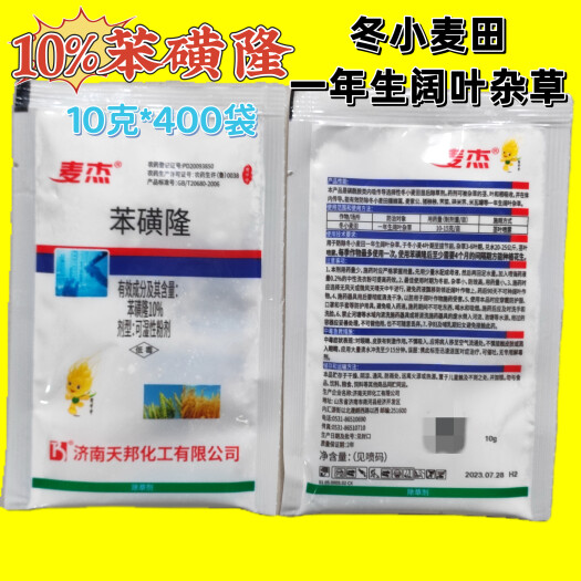 郑州10%苯磺隆可湿性粉剂冬小麦田一年生阔叶杂草除草剂正品农用