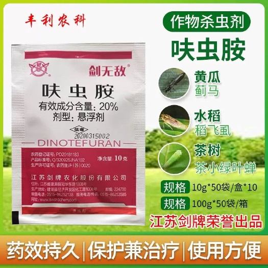 漳州20%剑牌呋虫胺水稻稻飞虱番茄白粉虱花卉草莓蚜虫蓟马杀虫剂